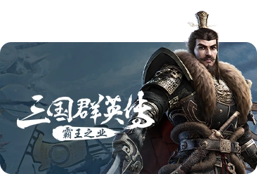 三國(guó)群英傳:霸王之業(yè)游戲未成年申請(qǐng)退款方式最新攻略